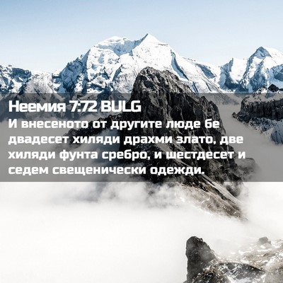Picture 02 - Неемия 7:72 BULG - И внесеното от другите - Bible Verse Picture