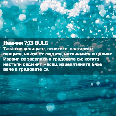 Picture 02 - Неемия 7:73 BULG - Така свещениците, - Bible Verse Picture