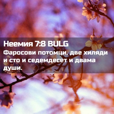 Picture 02 - Неемия 7:8 BULG - Фаросови потомци, две - Bible Verse Picture