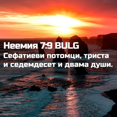 Picture 02 - Неемия 7:9 BULG - Сефатиеви потомци, триста - Bible Verse Picture