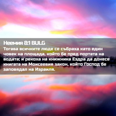 Picture 02 - Неемия 8:1 BULG - Тогава всичките люде се - Bible Verse Picture