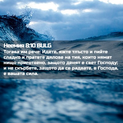 Picture 02 - Неемия 8:10 BULG - Тогава им рече: Идете, яжте - Bible Verse Picture