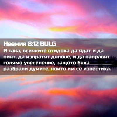 Picture 02 - Неемия 8:12 BULG - И така, всичките отидоха да - Bible Verse Picture