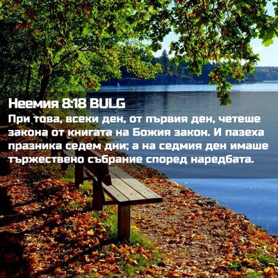 Picture 02 - Неемия 8:18 BULG - При това, всеки ден, от - Bible Verse Picture