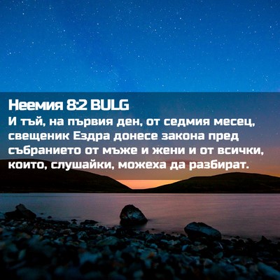 Picture 02 - Неемия 8:2 BULG - И тъй, на първия ден, от - Bible Verse Picture