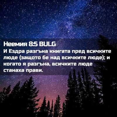 Picture 02 - Неемия 8:5 BULG - И Ездра разгъна книгата - Bible Verse Picture