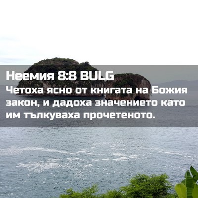 Picture 02 - Неемия 8:8 BULG - Четоха ясно от книгата на - Bible Verse Picture