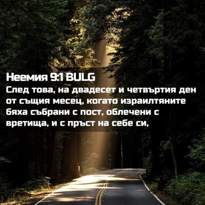 Picture 02 - Неемия 9:1 BULG - След това, на двадесет и - Bible Verse Picture
