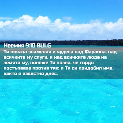 Picture 02 - Неемия 9:10 BULG - Ти показа знамения и - Bible Verse Picture