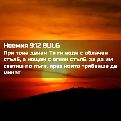 Picture 02 - Неемия 9:12 BULG - При това денем Ти ги води с - Bible Verse Picture