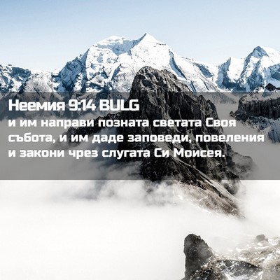 Picture 02 - Неемия 9:14 BULG - и им направи позната - Bible Verse Picture