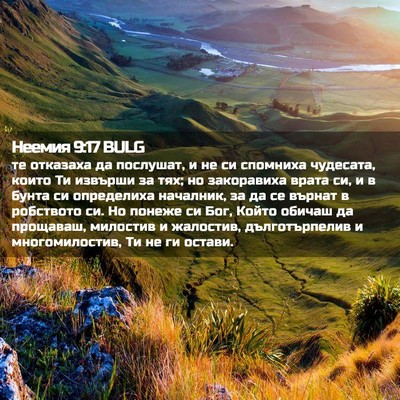 Picture 02 - Неемия 9:17 BULG - те отказаха да послушат, и - Bible Verse Picture