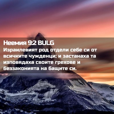 Picture 02 - Неемия 9:2 BULG - Израилевият род отдели - Bible Verse Picture