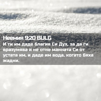 Picture 02 - Неемия 9:20 BULG - И ти им даде благия Си Дух, - Bible Verse Picture