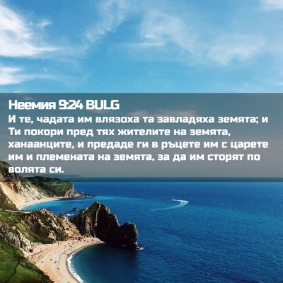 Picture 02 - Неемия 9:24 BULG - И те, чадата им влязоха та - Bible Verse Picture