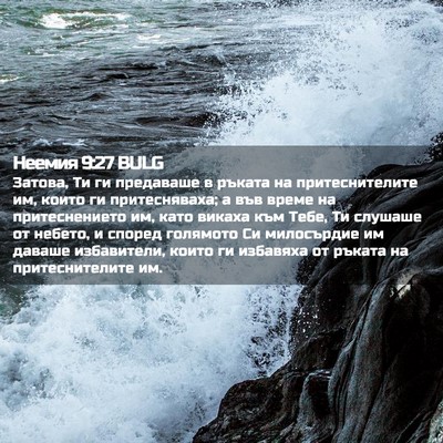 Picture 02 - Неемия 9:27 BULG - Затова, Ти ги предаваше в - Bible Verse Picture