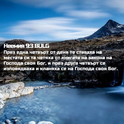 Picture 02 - Неемия 9:3 BULG - През една четвърт от деня - Bible Verse Picture