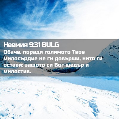 Picture 02 - Неемия 9:31 BULG - Обаче, поради голямото - Bible Verse Picture