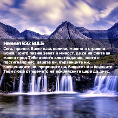Picture 02 - Неемия 9:32 BULG - Сега, прочее, Боже наш, - Bible Verse Picture