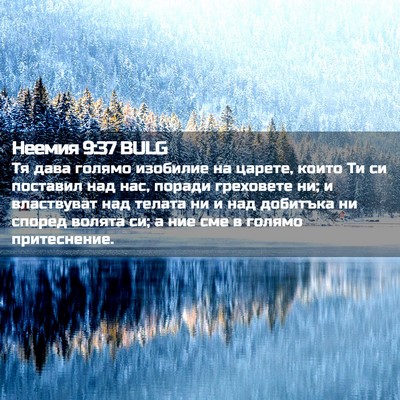 Picture 02 - Неемия 9:37 BULG - Тя дава голямо изобилие на - Bible Verse Picture