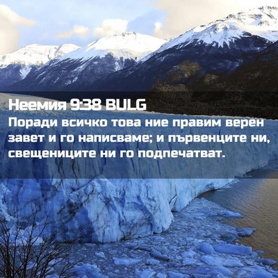 Picture 02 - Неемия 9:38 BULG - Поради всичко това ние - Bible Verse Picture