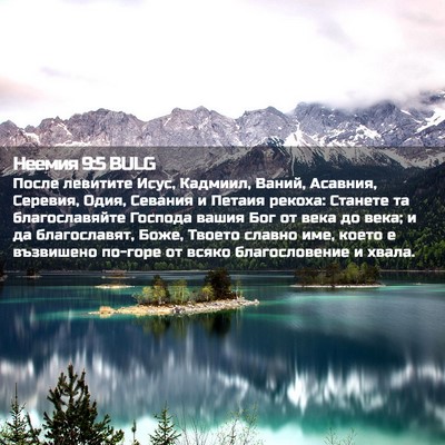 Picture 02 - Неемия 9:5 BULG - После левитите Исус, - Bible Verse Picture