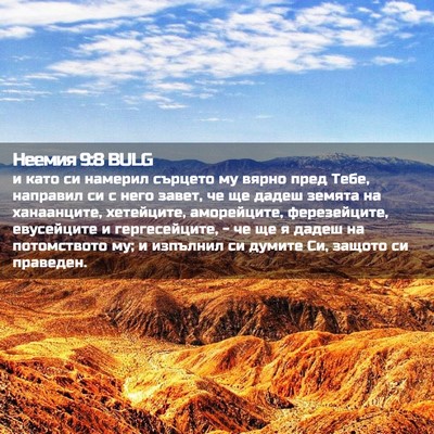 Picture 02 - Неемия 9:8 BULG - и като си намерил сърцето - Bible Verse Picture