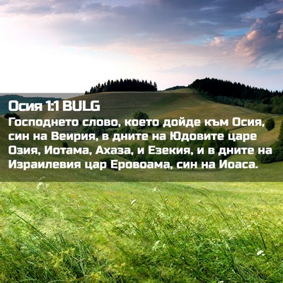Picture 02 - Осия 1:1 BULG - Господнето слово, което - Bible Verse Picture