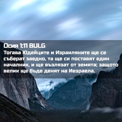 Picture 02 - Осия 1:11 BULG - Тогава Юдейците и - Bible Verse Picture