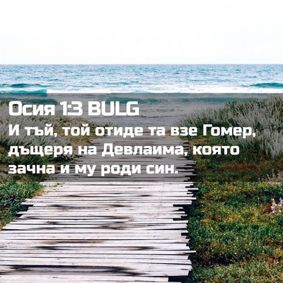 Picture 02 - Осия 1:3 BULG - И тъй, той отиде та взе - Bible Verse Picture