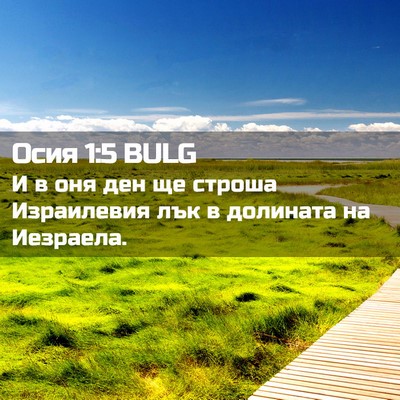 Picture 02 - Осия 1:5 BULG - И в оня ден ще строша - Bible Verse Picture