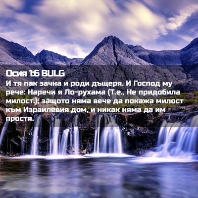 Picture 02 - Осия 1:6 BULG - И тя пак зачна и роди - Bible Verse Picture