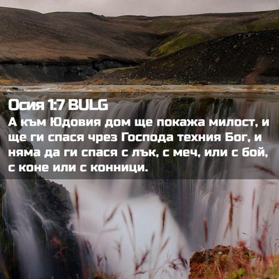 Picture 02 - Осия 1:7 BULG - А към Юдовия дом ще покажа - Bible Verse Picture