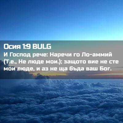 Picture 02 - Осия 1:9 BULG - И Господ рече: Наречи го - Bible Verse Picture