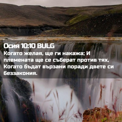 Picture 02 - Осия 10:10 BULG - Когато желая, ще ги накажа; - Bible Verse Picture