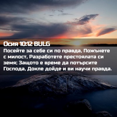 Picture 02 - Осия 10:12 BULG - Посейте за себе си по - Bible Verse Picture