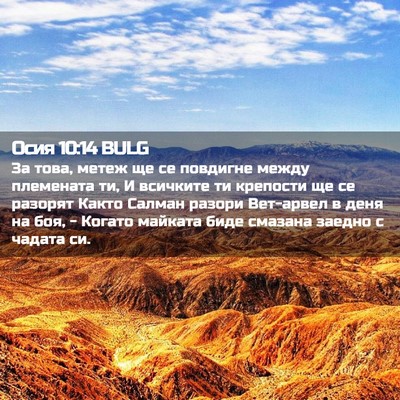 Picture 02 - Осия 10:14 BULG - За това, метеж ще се - Bible Verse Picture