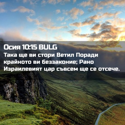 Picture 02 - Осия 10:15 BULG - Така ще ви стори Ветил - Bible Verse Picture