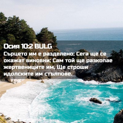 Picture 02 - Осия 10:2 BULG - Сърцето им е разделено; - Bible Verse Picture