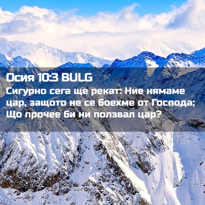 Picture 02 - Осия 10:3 BULG - Сигурно сега ще рекат: Ние - Bible Verse Picture
