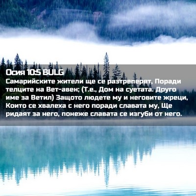 Picture 02 - Осия 10:5 BULG - Самарийските жители ще се - Bible Verse Picture