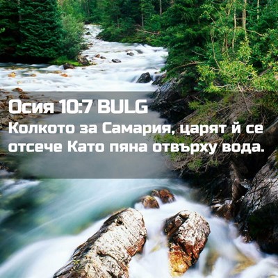 Picture 02 - Осия 10:7 BULG - Колкото за Самария, царят й - Bible Verse Picture