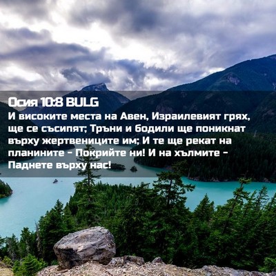 Picture 02 - Осия 10:8 BULG - И високите места на Авен, - Bible Verse Picture