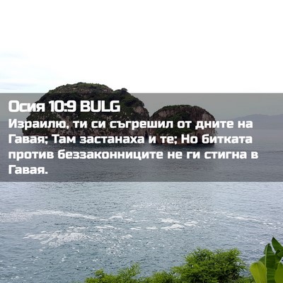 Picture 02 - Осия 10:9 BULG - Израилю, ти си съгрешил от - Bible Verse Picture