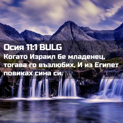 Picture 02 - Осия 11:1 BULG - Когато Израил бе младенец, - Bible Verse Picture