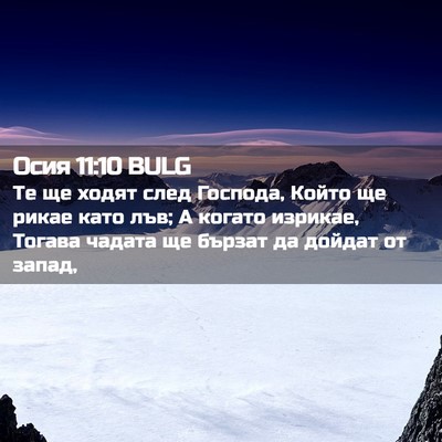Picture 02 - Осия 11:10 BULG - Те ще ходят след Господа, - Bible Verse Picture