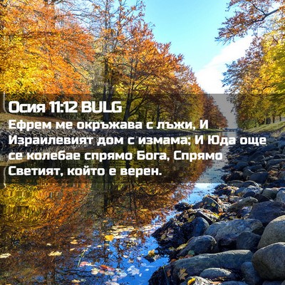 Picture 02 - Осия 11:12 BULG - Ефрем ме окръжава с лъжи, И - Bible Verse Picture