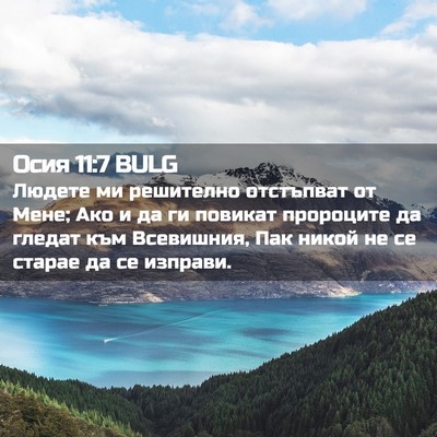 Picture 02 - Осия 11:7 BULG - Людете ми решително - Bible Verse Picture
