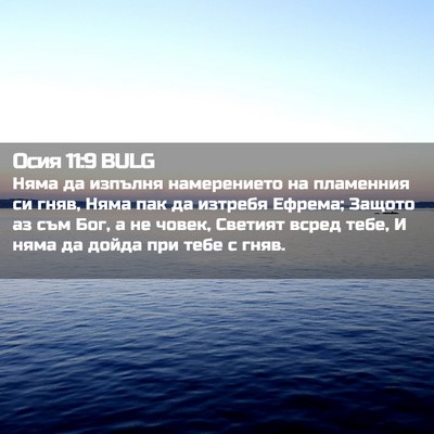 Picture 02 - Осия 11:9 BULG - Няма да изпълня - Bible Verse Picture