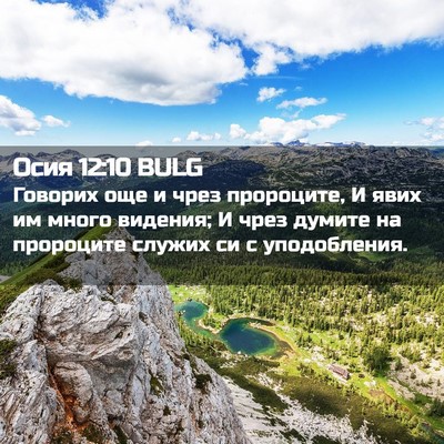 Picture 02 - Осия 12:10 BULG - Говорих още и чрез - Bible Verse Picture